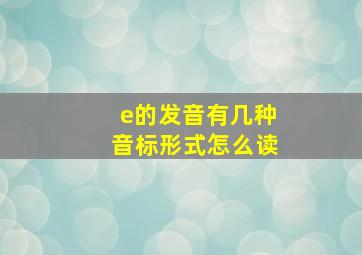 e的发音有几种音标形式怎么读