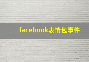 facebook表情包事件