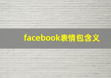 facebook表情包含义