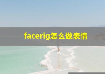 facerig怎么做表情