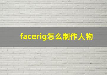 facerig怎么制作人物