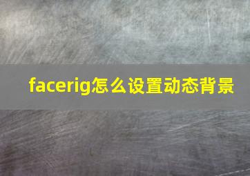 facerig怎么设置动态背景