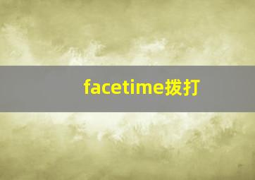 facetime拨打