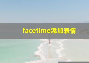 facetime添加表情