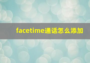 facetime通话怎么添加