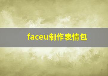 faceu制作表情包