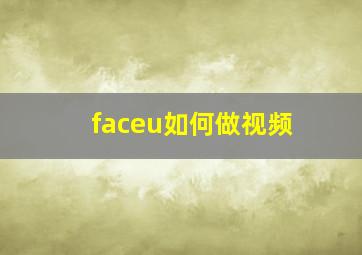 faceu如何做视频