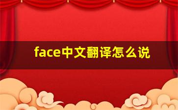 face中文翻译怎么说