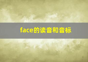 face的读音和音标