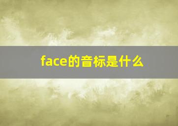 face的音标是什么