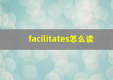 facilitates怎么读