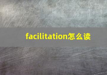 facilitation怎么读