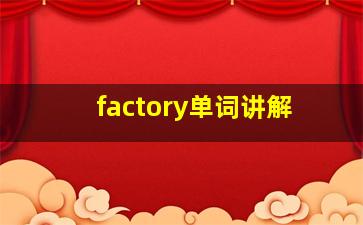 factory单词讲解