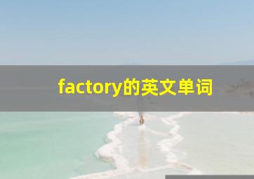 factory的英文单词