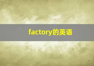 factory的英语