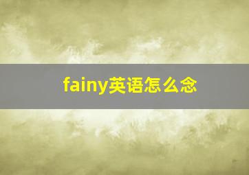 fainy英语怎么念