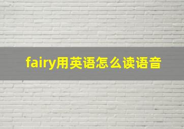 fairy用英语怎么读语音