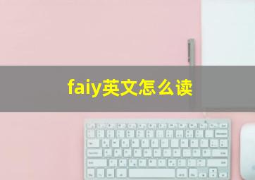 faiy英文怎么读