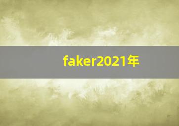 faker2021年