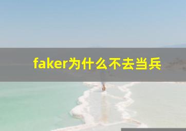 faker为什么不去当兵