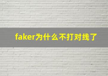 faker为什么不打对线了