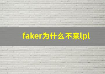 faker为什么不来lpl