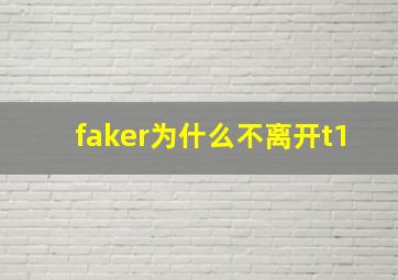 faker为什么不离开t1