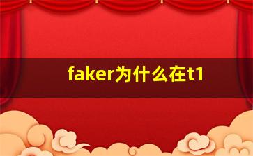 faker为什么在t1