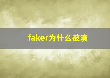 faker为什么被演