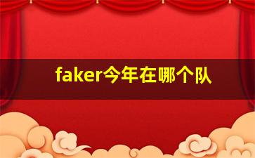 faker今年在哪个队