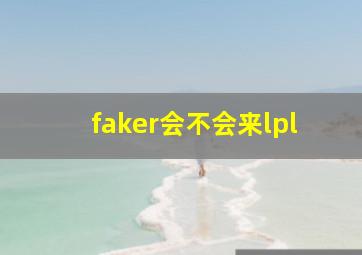 faker会不会来lpl