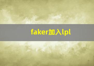 faker加入lpl