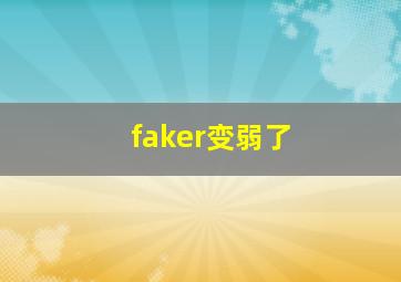 faker变弱了