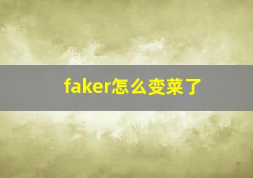 faker怎么变菜了