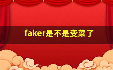 faker是不是变菜了