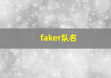 faker队名