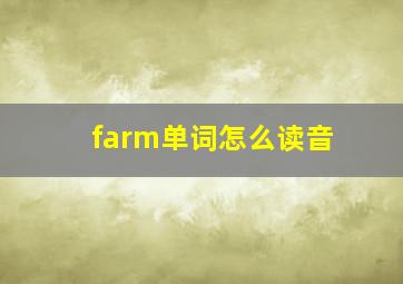 farm单词怎么读音