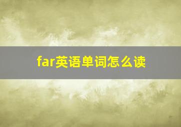 far英语单词怎么读