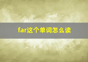 far这个单词怎么读