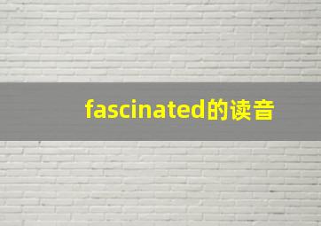 fascinated的读音