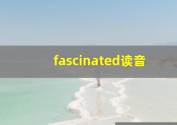 fascinated读音