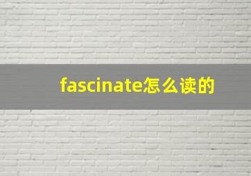 fascinate怎么读的