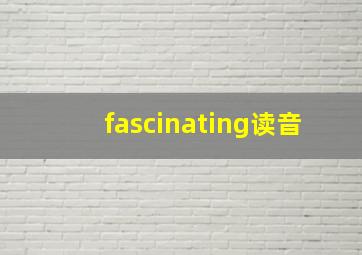 fascinating读音