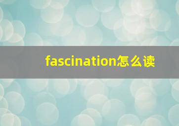 fascination怎么读