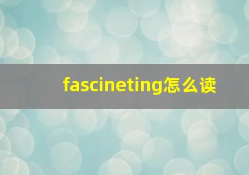 fascineting怎么读