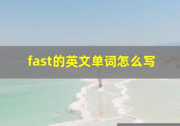 fast的英文单词怎么写