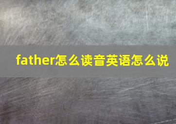 father怎么读音英语怎么说