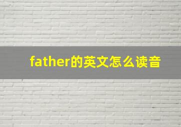 father的英文怎么读音