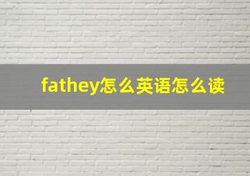 fathey怎么英语怎么读