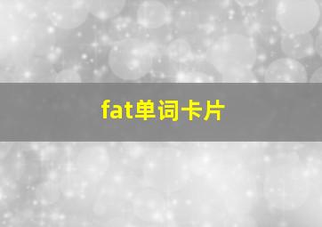 fat单词卡片